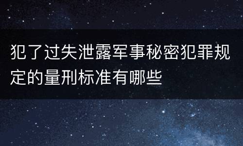 犯了过失泄露军事秘密犯罪规定的量刑标准有哪些