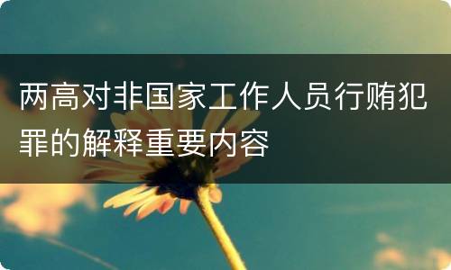 两高对非国家工作人员行贿犯罪的解释重要内容