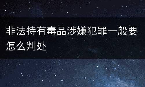 非法持有毒品涉嫌犯罪一般要怎么判处