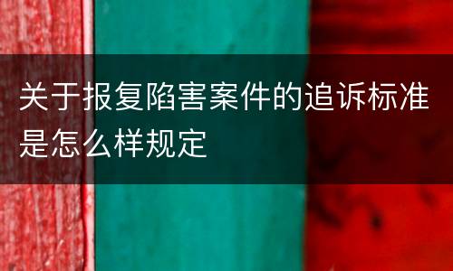 关于报复陷害案件的追诉标准是怎么样规定