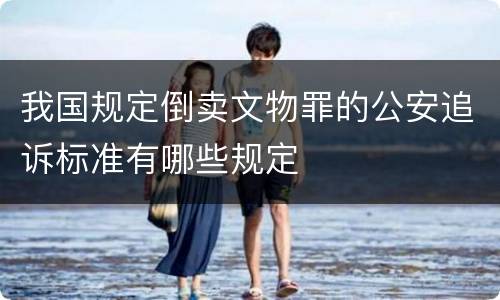 我国规定倒卖文物罪的公安追诉标准有哪些规定