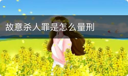 故意杀人罪是怎么量刑