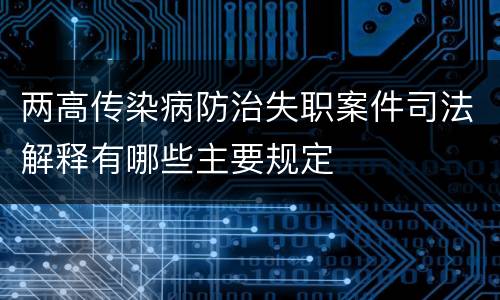 两高传染病防治失职案件司法解释有哪些主要规定