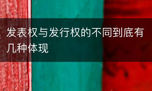 发表权与发行权的不同到底有几种体现