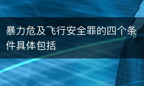 暴力危及飞行安全罪的四个条件具体包括