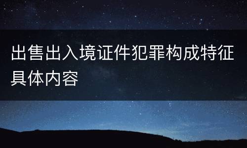 出售出入境证件犯罪构成特征具体内容