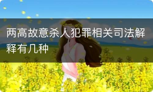两高故意杀人犯罪相关司法解释有几种