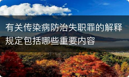 有关传染病防治失职罪的解释规定包括哪些重要内容
