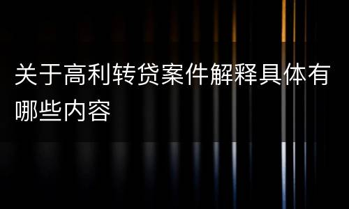 关于高利转贷案件解释具体有哪些内容