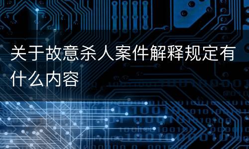 关于故意杀人案件解释规定有什么内容
