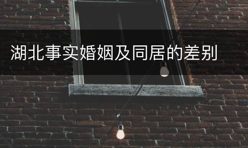 湖北事实婚姻及同居的差别