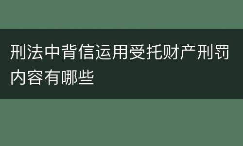 刑法中背信运用受托财产刑罚内容有哪些