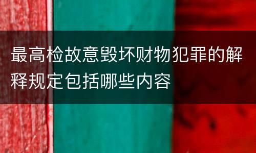 最高检故意毁坏财物犯罪的解释规定包括哪些内容