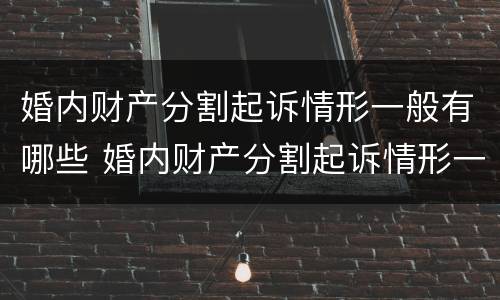 婚内财产分割起诉情形一般有哪些 婚内财产分割起诉情形一般有哪些呢