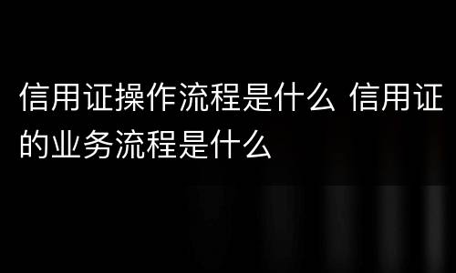 信用证操作流程是什么 信用证的业务流程是什么