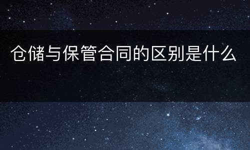 仓储与保管合同的区别是什么