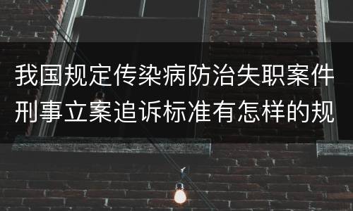 我国规定传染病防治失职案件刑事立案追诉标准有怎样的规定
