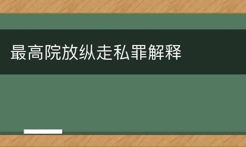 最高院放纵走私罪解释