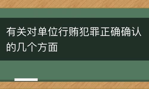 有关对单位行贿犯罪正确确认的几个方面