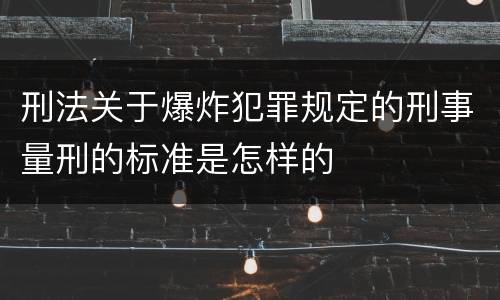 刑法关于爆炸犯罪规定的刑事量刑的标准是怎样的