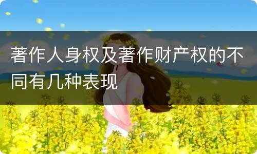 著作人身权及著作财产权的不同有几种表现