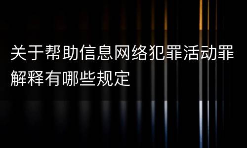 关于帮助信息网络犯罪活动罪解释有哪些规定
