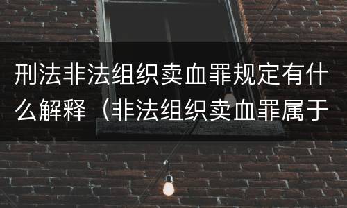 刑法非法组织卖血罪规定有什么解释（非法组织卖血罪属于什么类别）