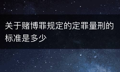 关于赌博罪规定的定罪量刑的标准是多少