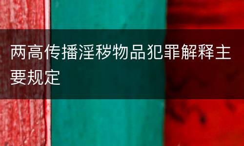 两高传播淫秽物品犯罪解释主要规定