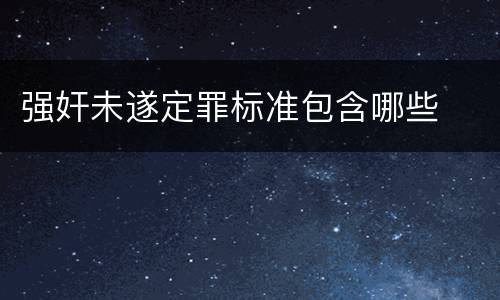 强奸未遂定罪标准包含哪些