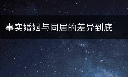 事实婚姻与同居的差异到底