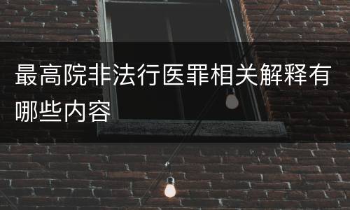 最高院非法行医罪相关解释有哪些内容