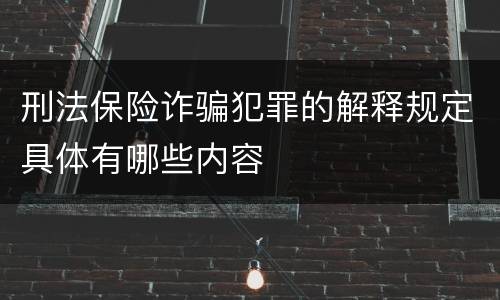 刑法保险诈骗犯罪的解释规定具体有哪些内容