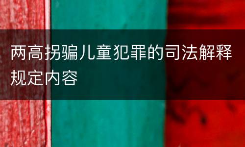两高拐骗儿童犯罪的司法解释规定内容