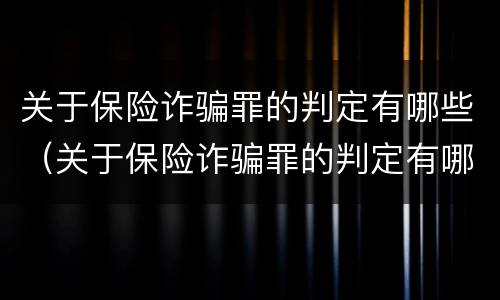 关于保险诈骗罪的判定有哪些（关于保险诈骗罪的判定有哪些规定）