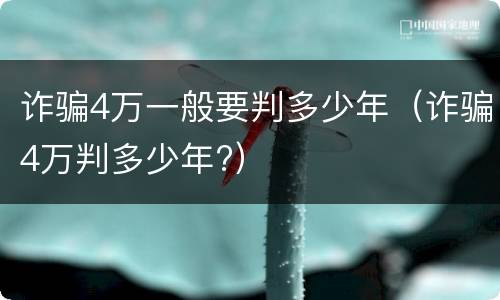 诈骗4万一般要判多少年（诈骗4万判多少年?）