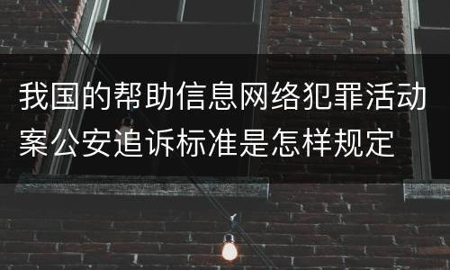 我国的帮助信息网络犯罪活动案公安追诉标准是怎样规定