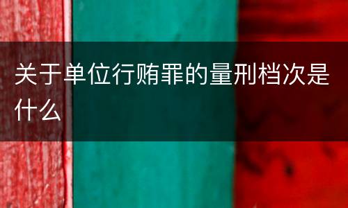 关于单位行贿罪的量刑档次是什么