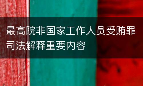最高院非国家工作人员受贿罪司法解释重要内容