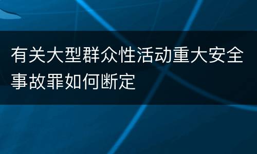 有关大型群众性活动重大安全事故罪如何断定