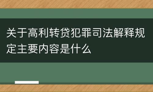 关于高利转贷犯罪司法解释规定主要内容是什么