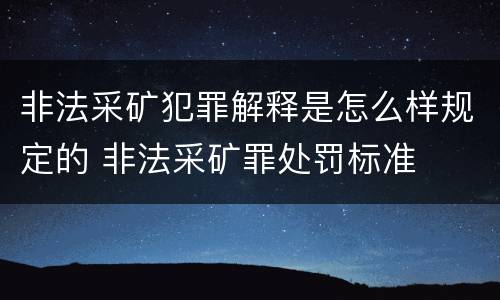 非法采矿犯罪解释是怎么样规定的 非法采矿罪处罚标准