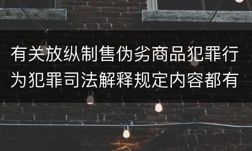 有关放纵制售伪劣商品犯罪行为犯罪司法解释规定内容都有哪些