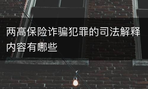 两高保险诈骗犯罪的司法解释内容有哪些