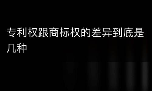 专利权跟商标权的差异到底是几种
