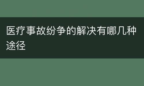 医疗事故纷争的解决有哪几种途径