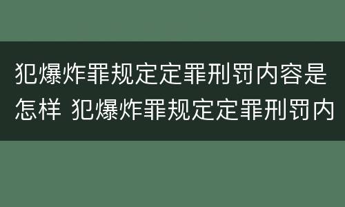 犯爆炸罪规定定罪刑罚内容是怎样 犯爆炸罪规定定罪刑罚内容是怎样认定的