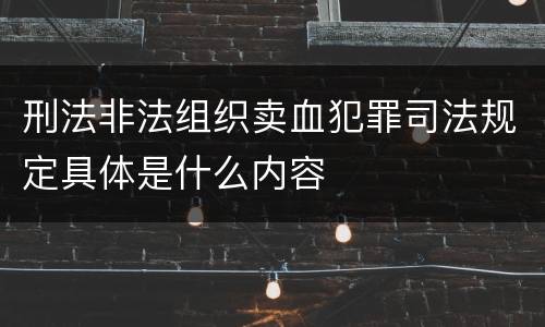 刑法非法组织卖血犯罪司法规定具体是什么内容
