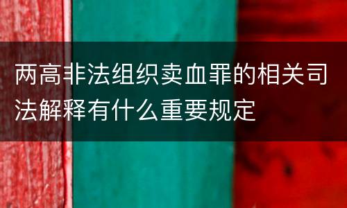 两高非法组织卖血罪的相关司法解释有什么重要规定