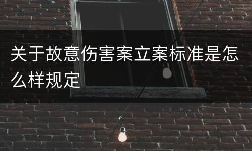 关于故意伤害案立案标准是怎么样规定